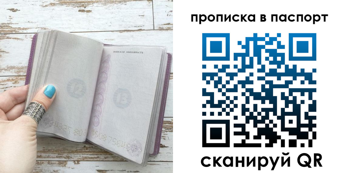 купить прописку в Москве
