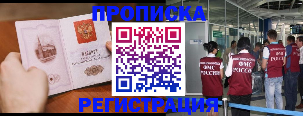 прописка законно в Москве