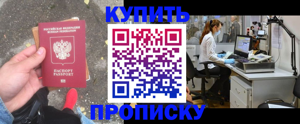 временная регистрация купить в Москве