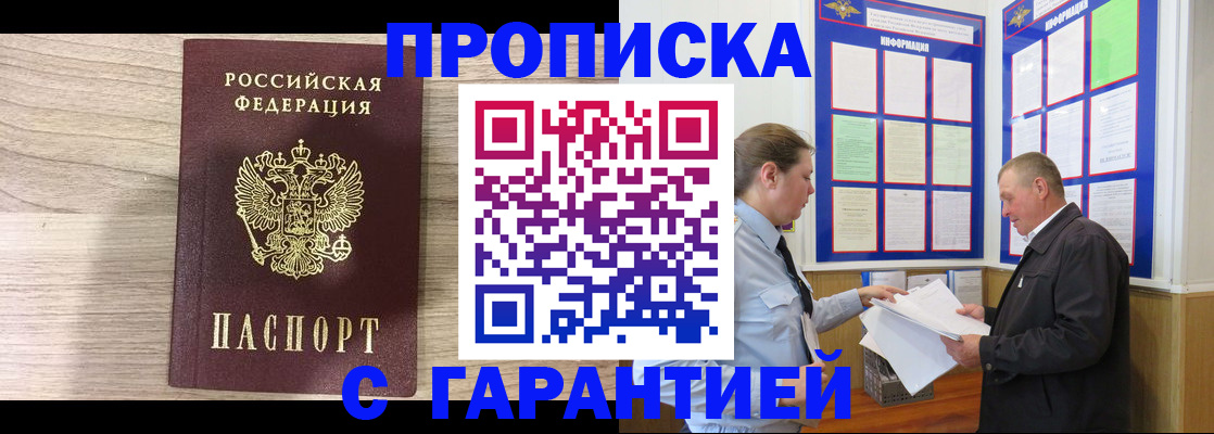 прописка в квартире в Москве